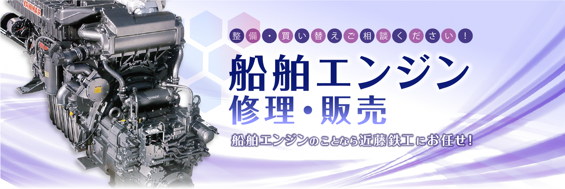 船舶エンジン修理・販売